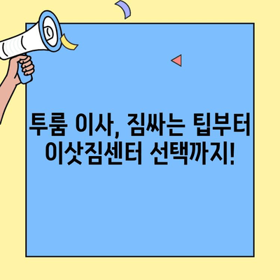 투룸 이사, 숨은 비용은 얼마? 이웃들이 알려주는 꿀팁! | 이사 비용, 투룸 이사 꿀팁, 이사 준비 팁