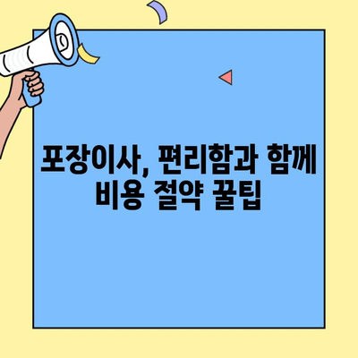 반포장이사 vs 포장이사, 비용 견적부터 꿀팁까지! | 이사 비용 절약, 이사 준비 가이드