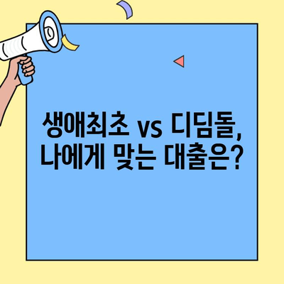 내 집 마련, 어떤 대출이 유리할까? | 생애최초 주택자금대출 vs 디딤돌 주택자금대출 비교분석