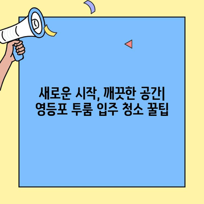 영등포 투룸 이사 청소| 깨끗한 새 출발을 위한 완벽 가이드 | 입주 청소, 꿀팁, 체크리스트