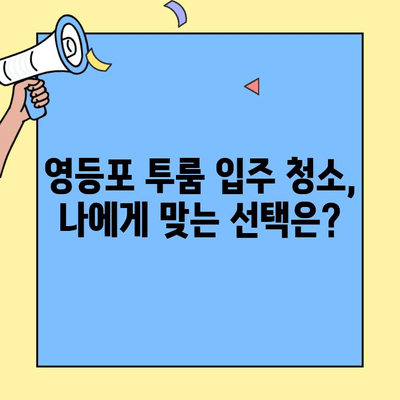 영등포 투룸 이사 청소| 깨끗한 새 출발을 위한 완벽 가이드 | 입주 청소, 꿀팁, 체크리스트