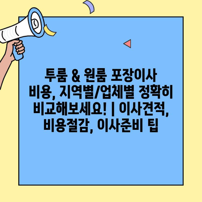 투룸 & 원룸 포장이사 비용, 지역별/업체별 정확히 비교해보세요! | 이사견적, 비용절감, 이사준비 팁