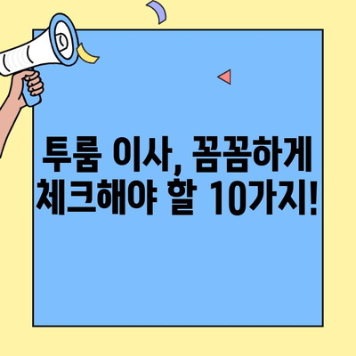 투룸 이사, 신규 주소 등록 완벽 체크리스트| 놓치기 쉬운 10가지 필수 정보 | 이사, 주소변경, 체크리스트, 주의사항