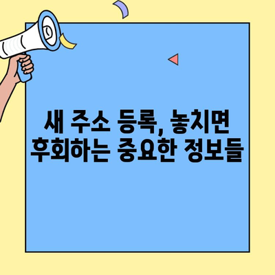 투룸 이사, 신규 주소 등록 완벽 체크리스트| 놓치기 쉬운 10가지 필수 정보 | 이사, 주소변경, 체크리스트, 주의사항