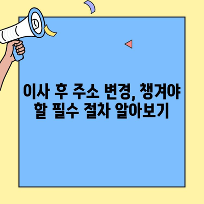 투룸 이사, 신규 주소 등록 완벽 체크리스트| 놓치기 쉬운 10가지 필수 정보 | 이사, 주소변경, 체크리스트, 주의사항