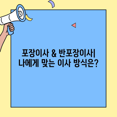 포장이사 vs 반포장이사| 비용과 견적 비교 가이드 | 이사 준비, 견적 비교, 포장이사, 반포장이사
