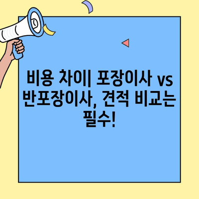 포장이사 vs 반포장이사| 비용과 견적 비교 가이드 | 이사 준비, 견적 비교, 포장이사, 반포장이사
