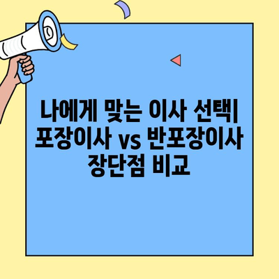 포장이사 vs 반포장이사| 비용과 견적 비교 가이드 | 이사 준비, 견적 비교, 포장이사, 반포장이사