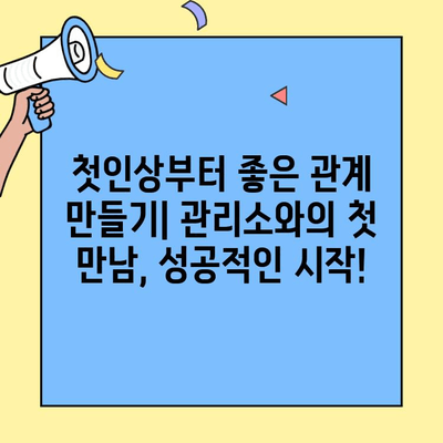투룸 이사 후, 관리소와 척척! 원활한 관계 유지 꿀팁 7가지 | 아파트 관리, 이웃, 소통,  주민