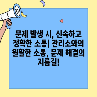 투룸 이사 후, 관리소와 척척! 원활한 관계 유지 꿀팁 7가지 | 아파트 관리, 이웃, 소통,  주민
