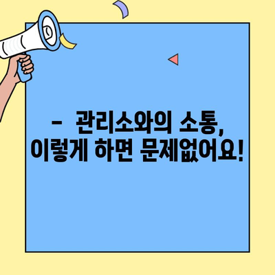 투룸 이사 후 아파트 관리소와의 원활한 소통 가이드 | 이웃과의 조화, 관리 규정, 배려, 주의 사항