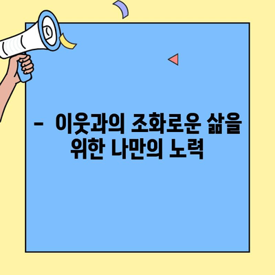 투룸 이사 후 아파트 관리소와의 원활한 소통 가이드 | 이웃과의 조화, 관리 규정, 배려, 주의 사항