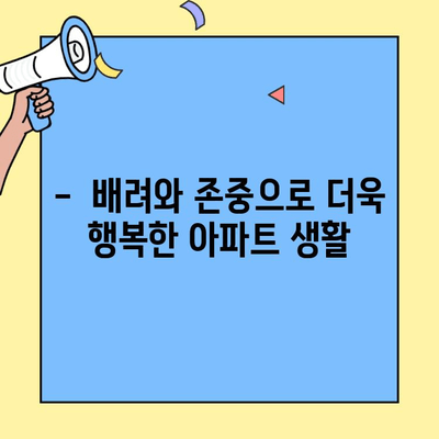 투룸 이사 후 아파트 관리소와의 원활한 소통 가이드 | 이웃과의 조화, 관리 규정, 배려, 주의 사항