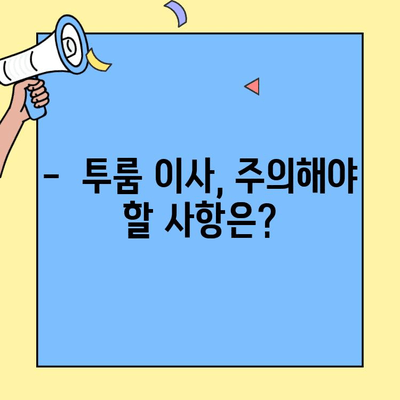 투룸 이사 후 아파트 관리소와의 원활한 소통 가이드 | 이웃과의 조화, 관리 규정, 배려, 주의 사항