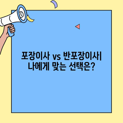 포장이사 vs 반포장이사| 나에게 맞는 이사는? | 비용, 견적 비교, 장단점 분석