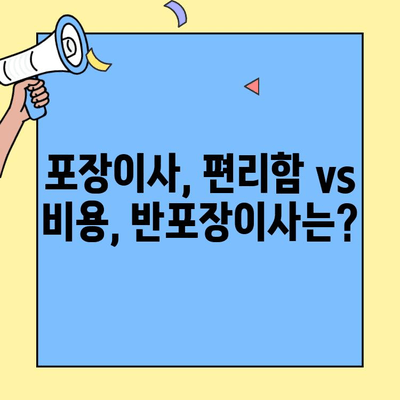 포장이사 vs 반포장이사| 나에게 맞는 이사는? | 비용, 견적 비교, 장단점 분석