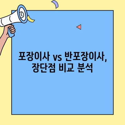 포장이사 vs 반포장이사| 나에게 맞는 이사는? | 비용, 견적 비교, 장단점 분석