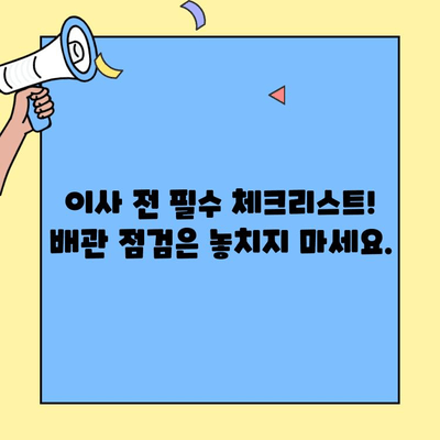 투룸 이사 전 필수! 배관 점검으로 장기적인 안정을 확보하세요 | 이사, 배관 검사, 안전, 체크리스트, 꿀팁