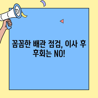 투룸 이사 전 필수! 배관 점검으로 장기적인 안정을 확보하세요 | 이사, 배관 검사, 안전, 체크리스트, 꿀팁