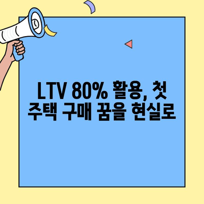 첫 주택 구매, LTV 80% 한도 활용하기| 자격 조건, 주의 사항, 성공 전략 | 주택담보대출, 부동산, 주택 구매