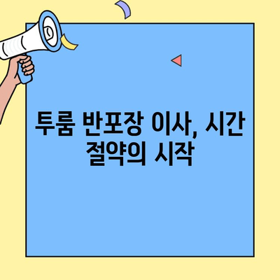 투룸 반포장이사 시간 절약 꿀팁| 이사 준비부터 마무리까지 효율적인 완벽 가이드 | 이사, 시간 관리, 효율성, 꿀팁, 체크리스트