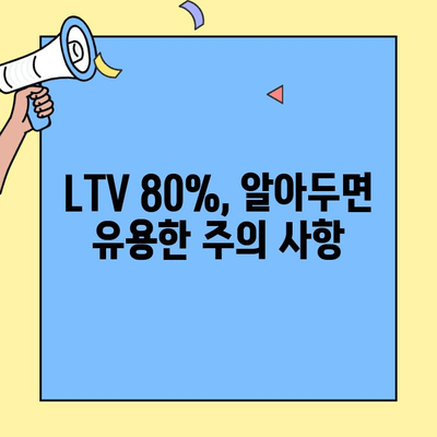 첫 주택 구매, LTV 80% 한도 활용하기| 자격 조건, 주의 사항, 성공 전략 | 주택담보대출, 부동산, 주택 구매