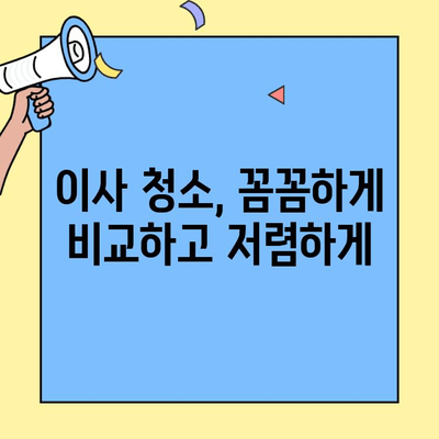 투룸 이사 청소 비용 절약 꿀팁| 포장이사 vs 반포장이사 비교 & 실속있는 선택 가이드 | 이사 청소, 비용 절감, 이사 준비