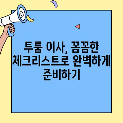 투룸 이사, 이제 걱정 마세요! 짐 정리 & 포장 완벽 체크리스트 | 이사 준비, 체크리스트, 꿀팁, 효율적인 이사