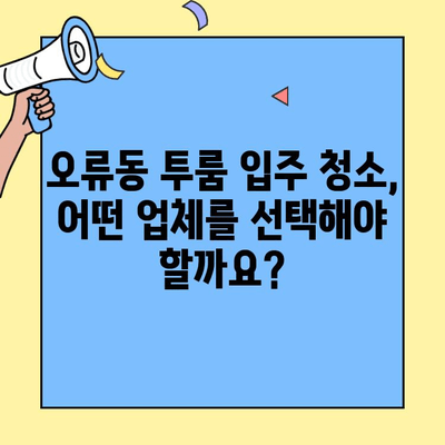 오류동 투룸 이사 입주 청소, 꼼꼼하게 비교하고 선택하세요! | 입주 청소 서비스, 가격 비교, 업체 추천, 후기