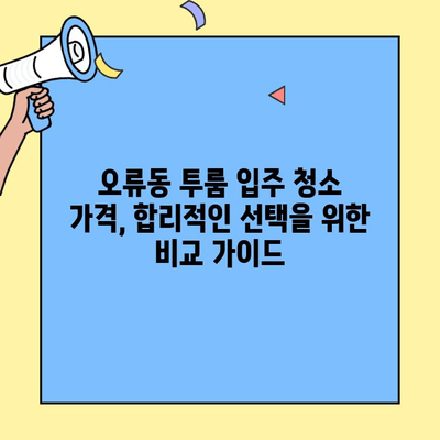 오류동 투룸 이사 입주 청소, 꼼꼼하게 비교하고 선택하세요! | 입주 청소 서비스, 가격 비교, 업체 추천, 후기