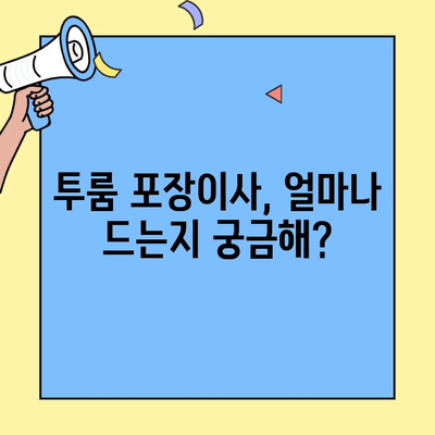 투룸 포장이사, 가격 비교 & 비용 절약 꿀팁 대공개 | 이사견적, 포장이사 비용, 이사짐센터 추천