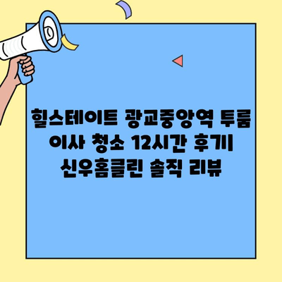 힐스테이트 광교중앙역 투룸 이사 청소 12시간 후기| 신우홈클린 솔직 리뷰 | 이사 청소, 신우홈클린, 힐스테이트 광교, 투룸, 12시간