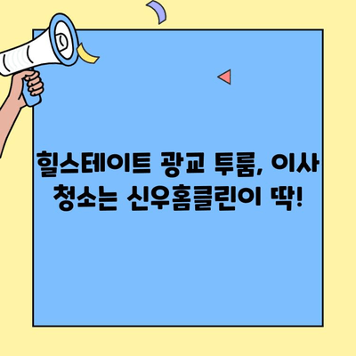 힐스테이트 광교중앙역 투룸 이사 청소 12시간 후기| 신우홈클린 솔직 리뷰 | 이사 청소, 신우홈클린, 힐스테이트 광교, 투룸, 12시간