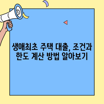 생애최초 주택 구매, 대출 한도는 얼마나? | 생애최초주택자금대출, 한도 계산, 대출 조건