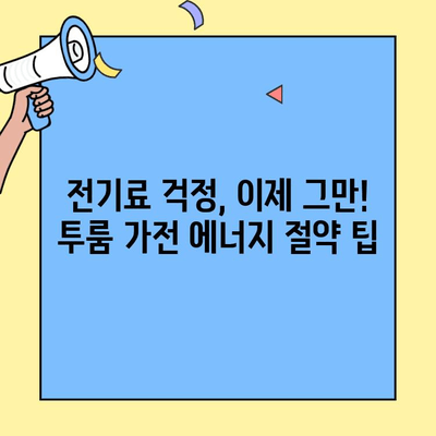 투룸 이사, 가전제품 연결 고민 끝! 현명한 선택 가이드 | 투룸 이사, 가전제품 연결, 효율적인 공간 활용, 전기료 절약 팁