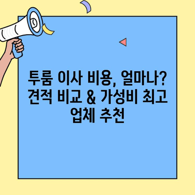 투룸 이사, 얼마나 들까? 견적 비교 & 가성비 최고 업체 추천 | 이사 비용, 견적, 업체 추천, 투룸 이사