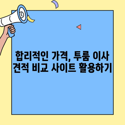 투룸 이사, 얼마나 들까? 견적 비교 & 가성비 최고 업체 추천 | 이사 비용, 견적, 업체 추천, 투룸 이사