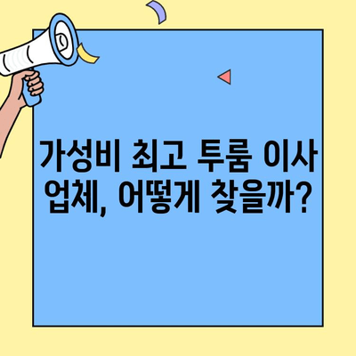 투룸 이사, 얼마나 들까? 견적 비교 & 가성비 최고 업체 추천 | 이사 비용, 견적, 업체 추천, 투룸 이사