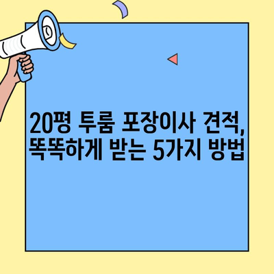 20평 투룸 포장이사, 가격 견적 똑똑하게 받는 방법 | 이사 비용 절약, 견적 비교, 이사 업체 선택 가이드