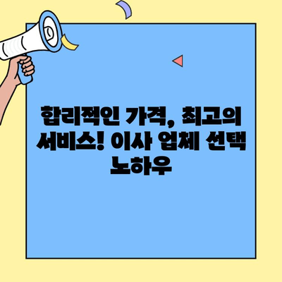 20평 투룸 포장이사, 가격 견적 똑똑하게 받는 방법 | 이사 비용 절약, 견적 비교, 이사 업체 선택 가이드