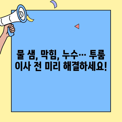 투룸 이사, 배관 점검은 필수! 놓치면 후회하는 5가지 체크 포인트 | 이사 준비, 배관 점검, 투룸, 꿀팁