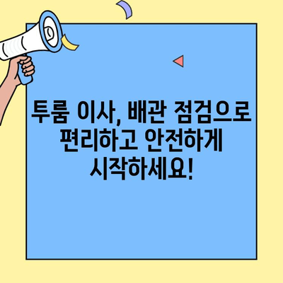 투룸 이사, 배관 점검은 필수! 놓치면 후회하는 5가지 체크 포인트 | 이사 준비, 배관 점검, 투룸, 꿀팁