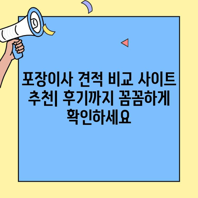 포장이사 비용 견적 비교 사이트 추천| 후기까지 꼼꼼하게 확인하세요 | 이사, 견적, 비교, 후기, 추천