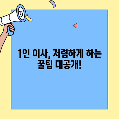 소형 원룸/투룸 1인 자취방 포장 이사 비용 견적| 지역별 업체 비교 & 가이드 | 이사 견적, 이삿짐센터, 저렴한 이사, 1인 이사, 소형 이사