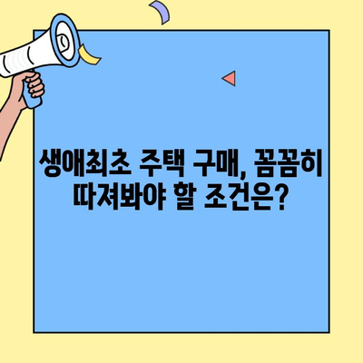 생애최초 주택 구매, 꼼꼼하게 따져보세요! | 대상 주택, 조건, 한도 상세 분석