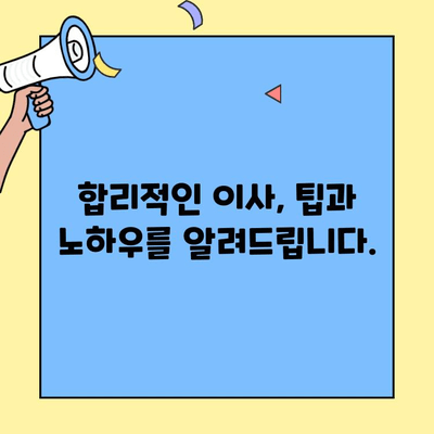 원룸/투룸 이사 비용 견적 비교 가이드| 합리적인 이사, 꼼꼼하게 준비하세요! | 포장이사, 비용 계산, 견적 비교, 이사 팁