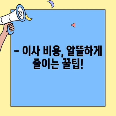 투룸 반포장 이사 견적 비교| 저렴한 이사 업체 추천 & 비용 절약 팁 | 이사 견적, 이사 비용, 이사 업체 추천, 반포장 이사