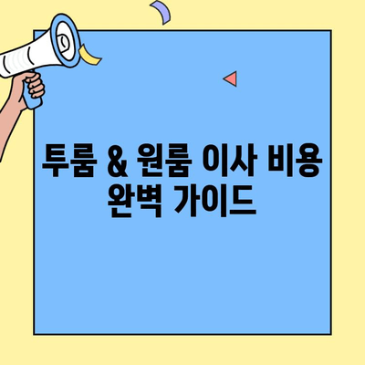 투룸 & 원룸 이사 비용 완벽 가이드| 포장이사, 비교 사이트 활용법 | 이사견적, 저렴한 이사, 이사준비 팁