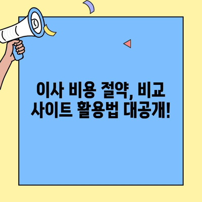 투룸 & 원룸 이사 비용 완벽 가이드| 포장이사, 비교 사이트 활용법 | 이사견적, 저렴한 이사, 이사준비 팁