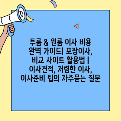 투룸 & 원룸 이사 비용 완벽 가이드| 포장이사, 비교 사이트 활용법 | 이사견적, 저렴한 이사, 이사준비 팁